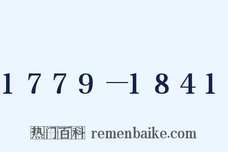 1779—1841是什么意思的图片